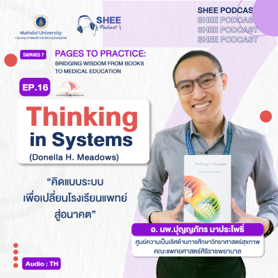 Episode 16 : Thinking in Systems (Donella H Meadows) "คิดแบบระบบ เพื่อเปลี่ยนโรงเรียนแพทย์สู่อนาคต"